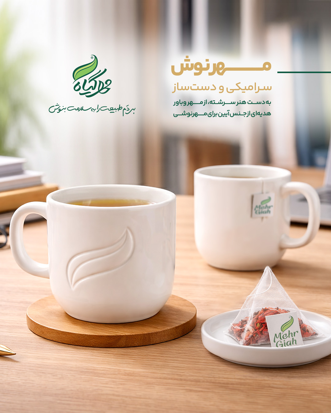 خرید و قیمت ماگ دمنوش مهرگیاه
